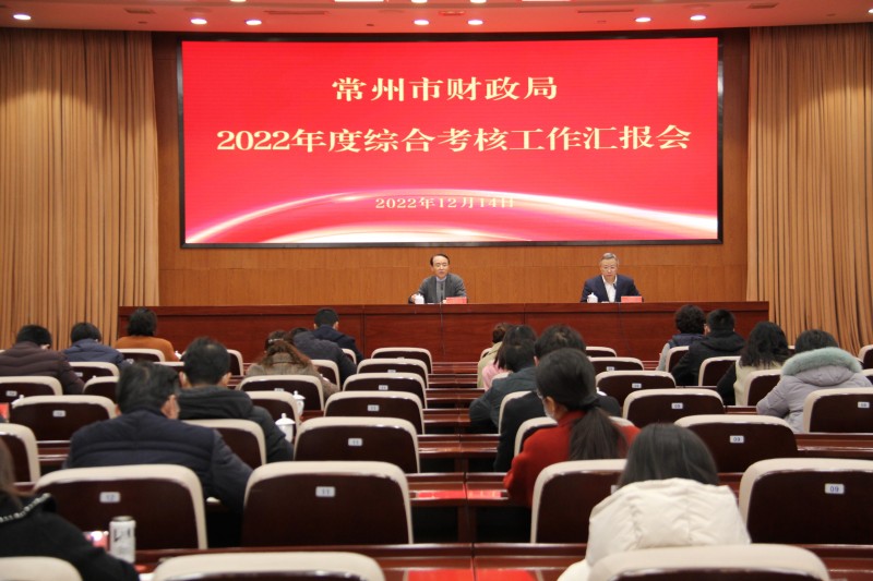 市财政局召开2022年度综合考核工作