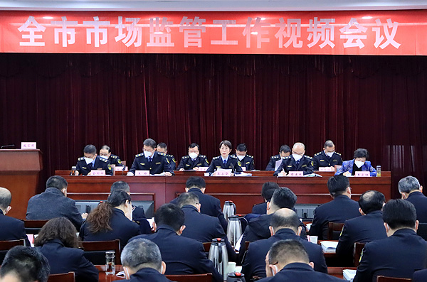 全市市场监管工作视频会议召开
