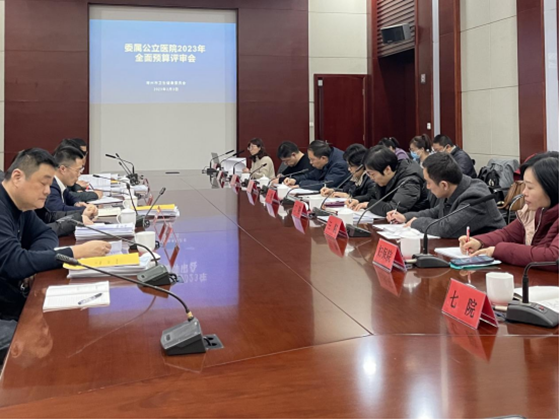 市卫健委召开2023年委属公立医院全面预算评审会
