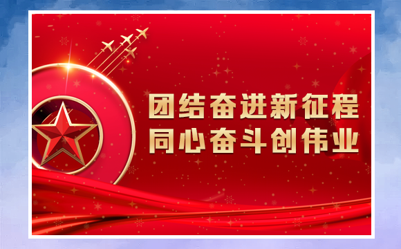 团结奋进新征程 同心奋斗创伟业