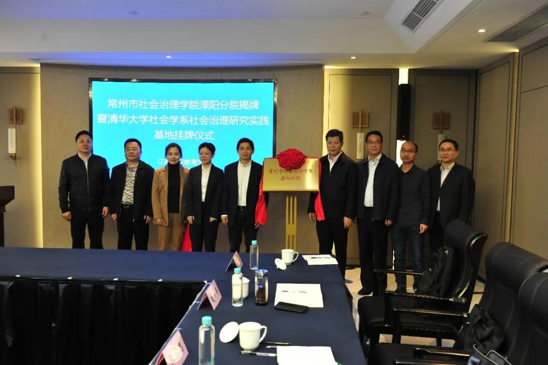 常州市社会治理学院溧阳分院揭牌成立并举办首期基层社会治理培训